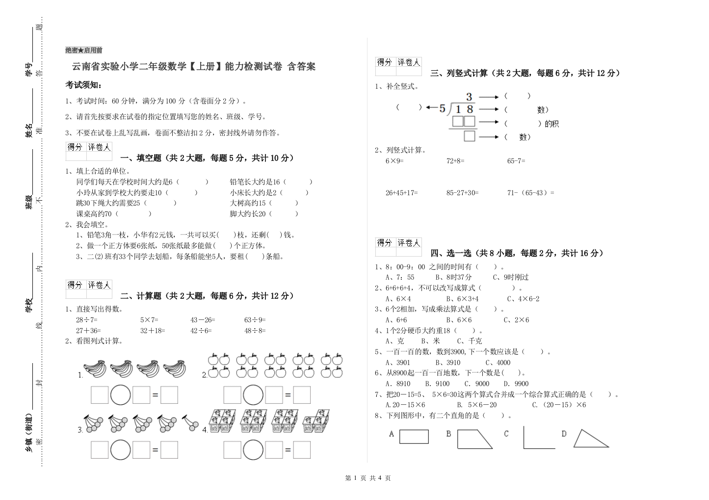 云南省实验小学二年级数学【上册】能力检测试卷-含答案