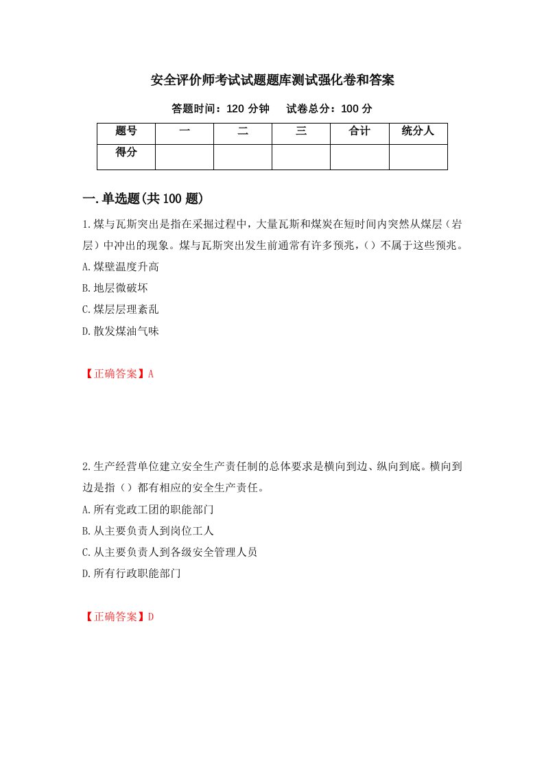 安全评价师考试试题题库测试强化卷和答案第38卷