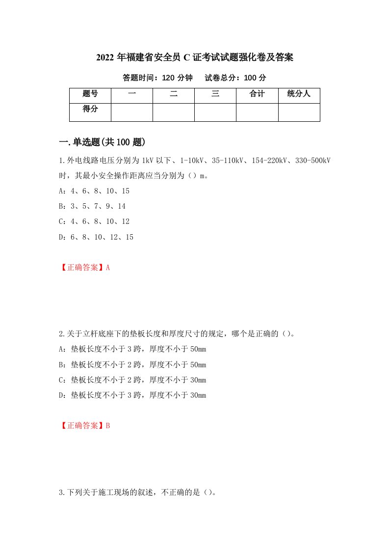 2022年福建省安全员C证考试试题强化卷及答案58