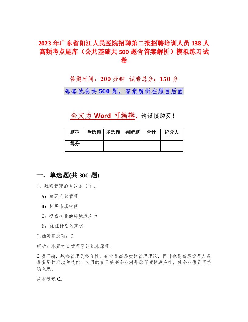 2023年广东省阳江人民医院招聘第二批招聘培训人员138人高频考点题库公共基础共500题含答案解析模拟练习试卷