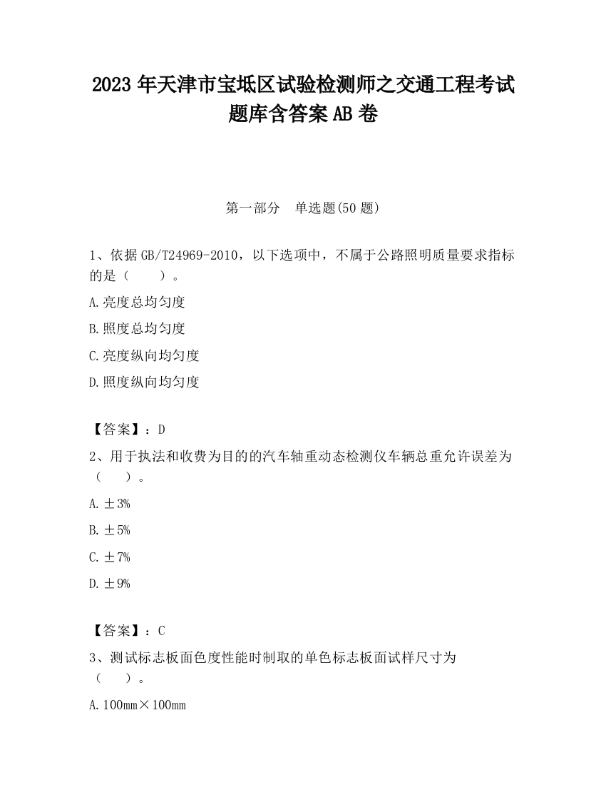 2023年天津市宝坻区试验检测师之交通工程考试题库含答案AB卷