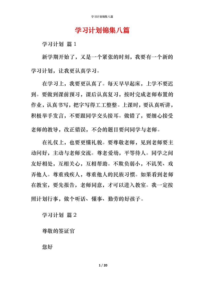 精编学习计划锦集八篇