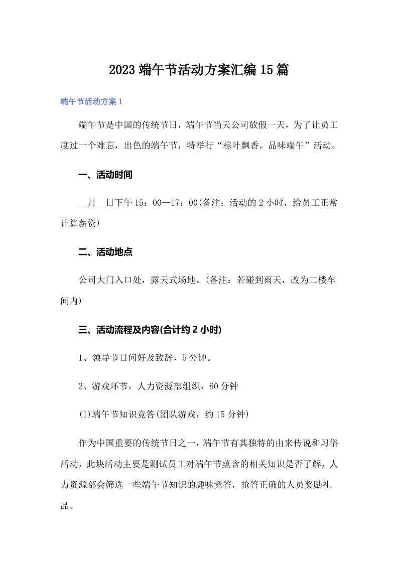 2023端午节活动方案汇编15篇