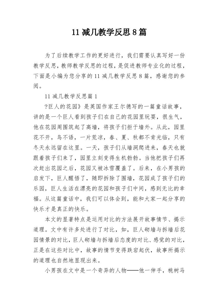 11减几教学反思8篇