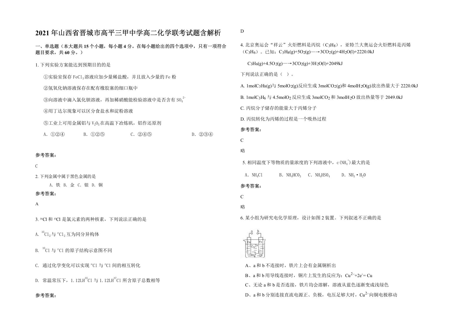 2021年山西省晋城市高平三甲中学高二化学联考试题含解析