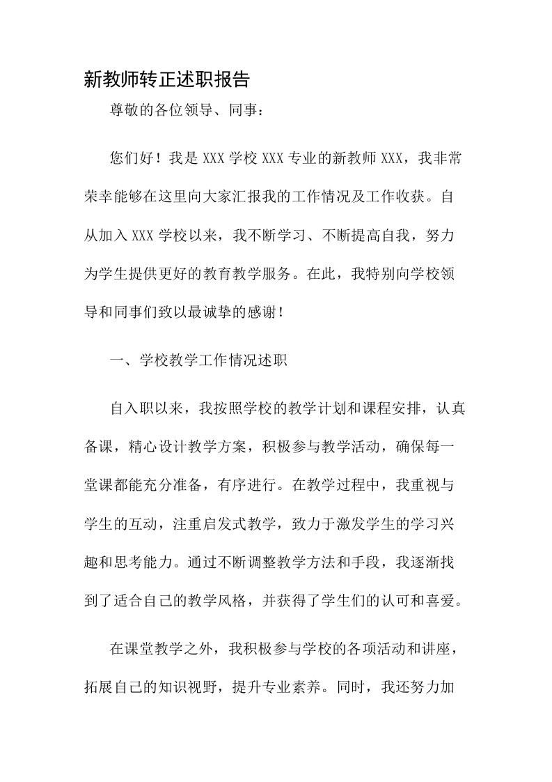 新教师转正述职报告