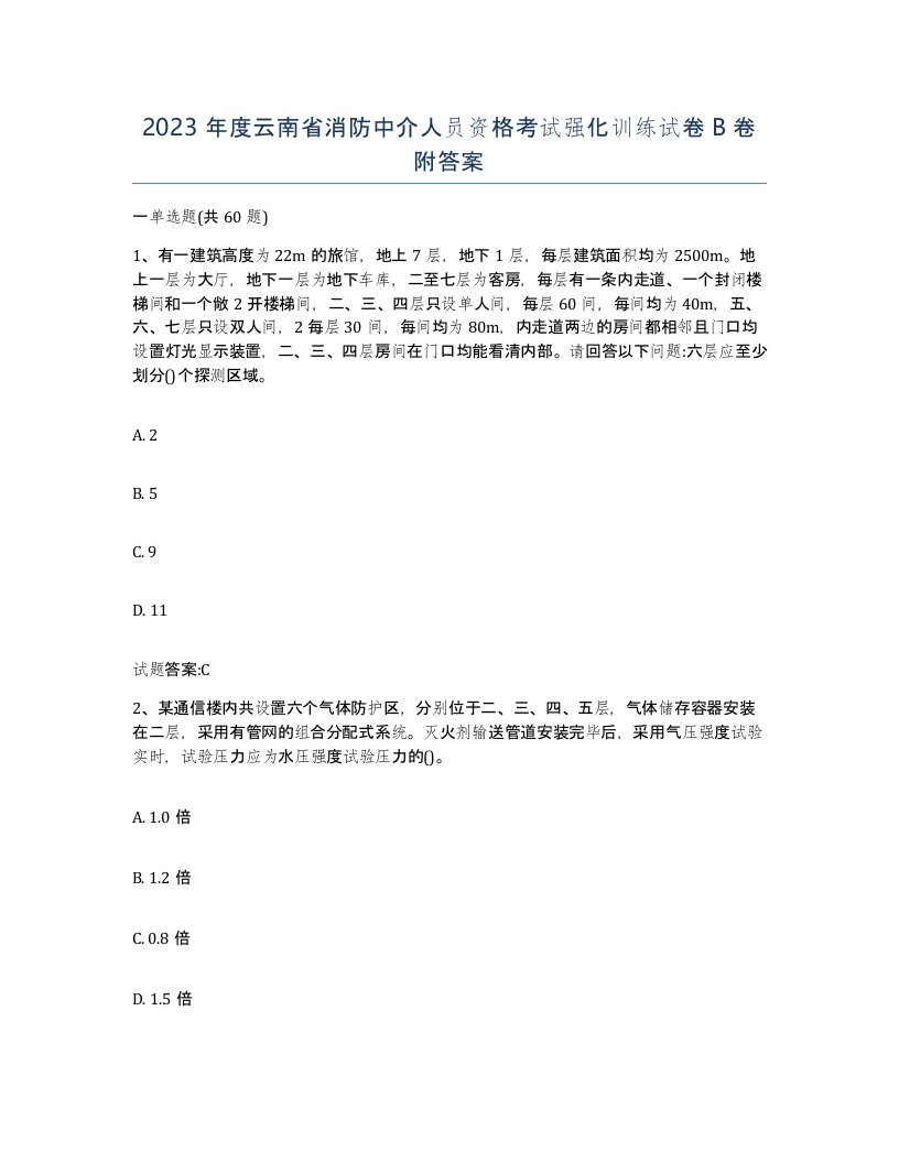 2023年度云南省消防中介人员资格考试强化训练试卷B卷附答案