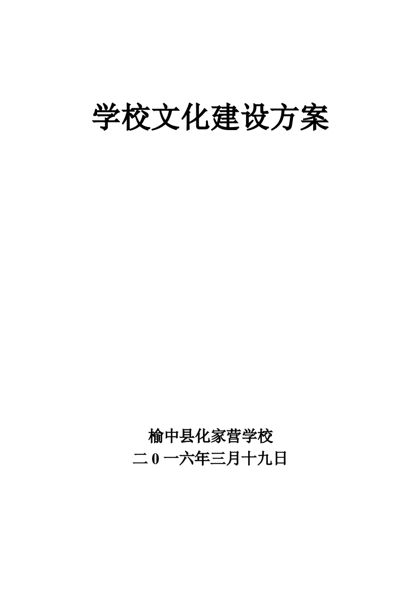 榆中县化家营学校校园文化建设方案