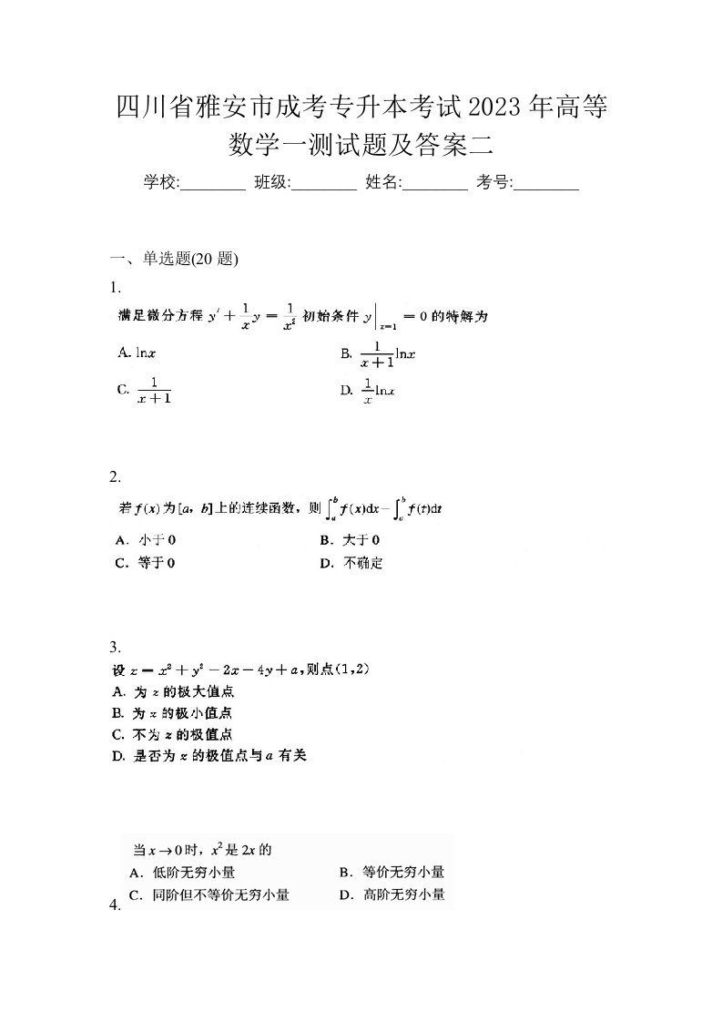 四川省雅安市成考专升本考试2023年高等数学一测试题及答案二