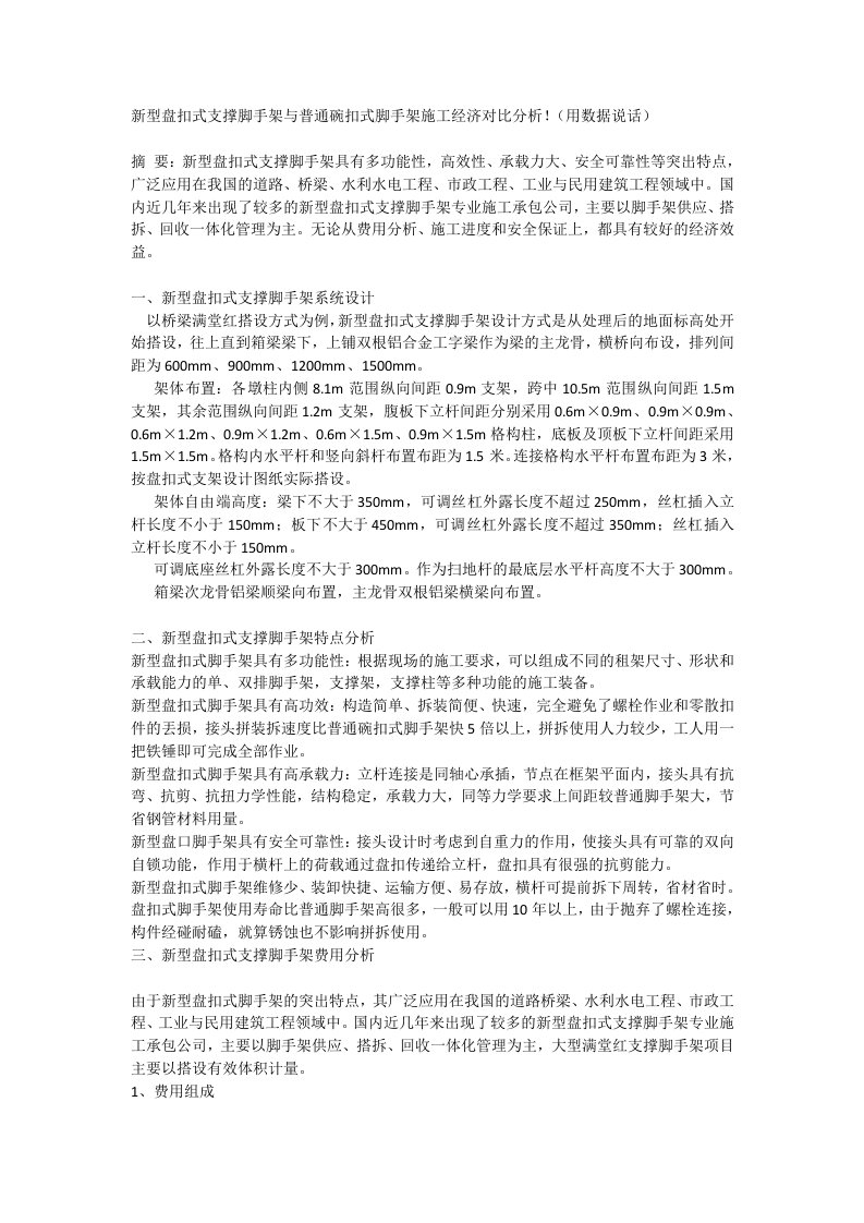 新型盘扣式支撑脚手架与普通碗扣式脚手架施工经济对比分析!(用数据说话)