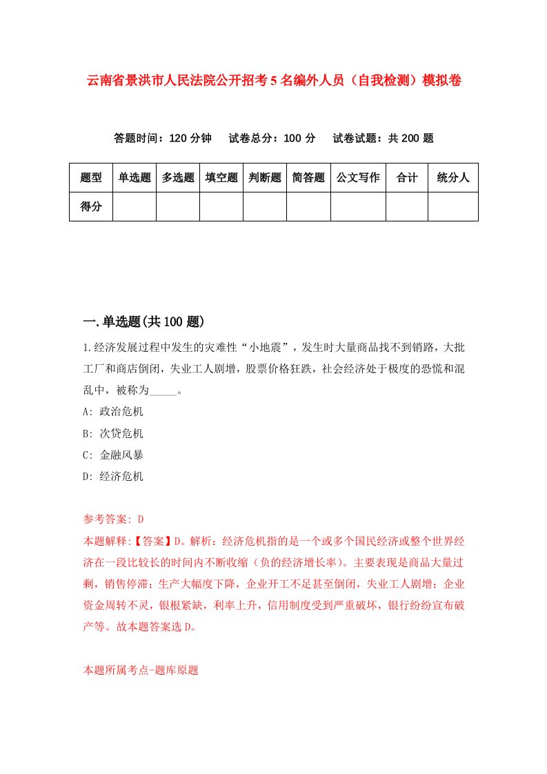 云南省景洪市人民法院公开招考5名编外人员自我检测模拟卷第1版