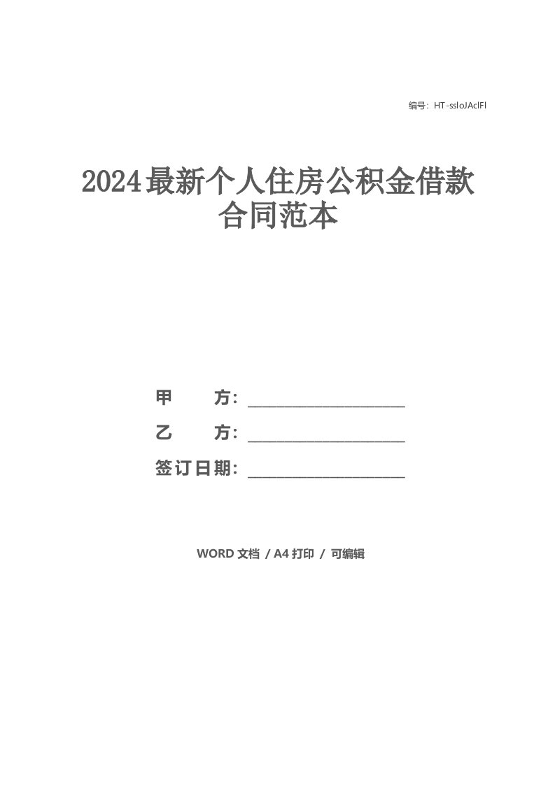 2024最新个人住房公积金借款合同范本