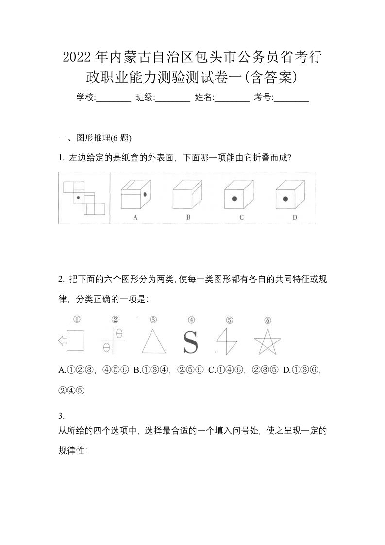 2022年内蒙古自治区包头市公务员省考行政职业能力测验测试卷一含答案