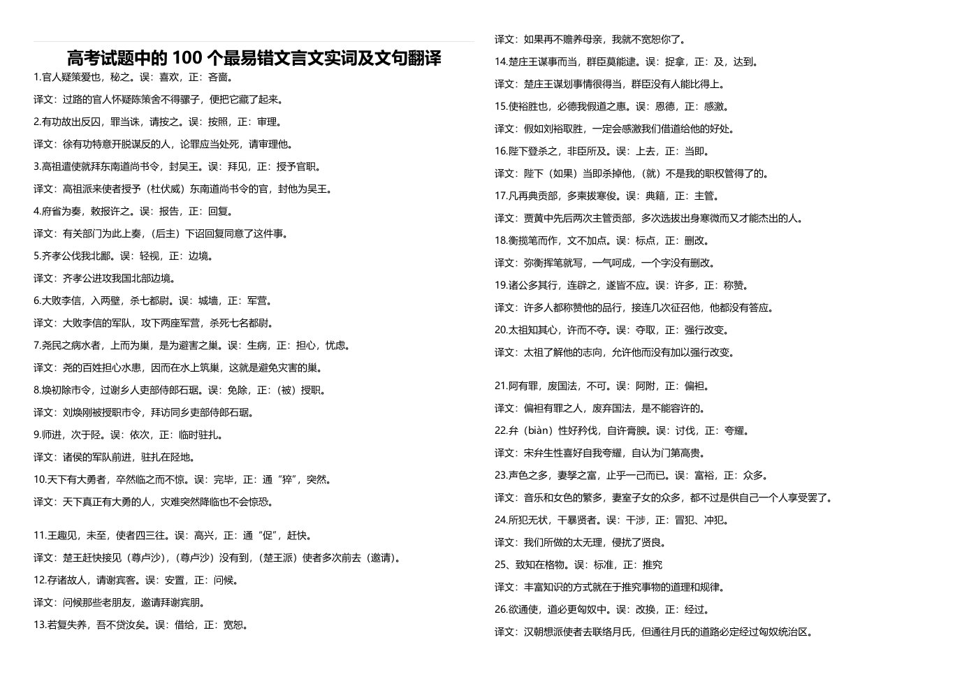 高考试题中的100个最易错文言文实词及文句翻译