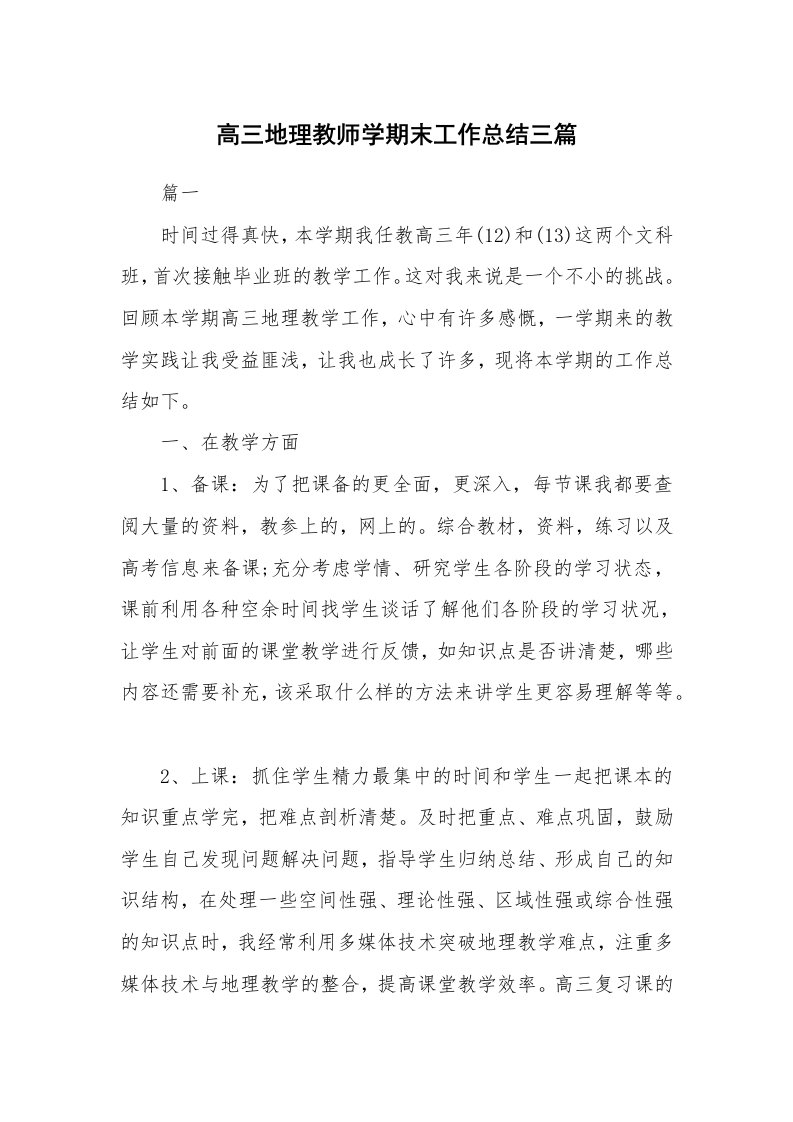 工作总结_826630_高三地理教师学期末工作总结三篇