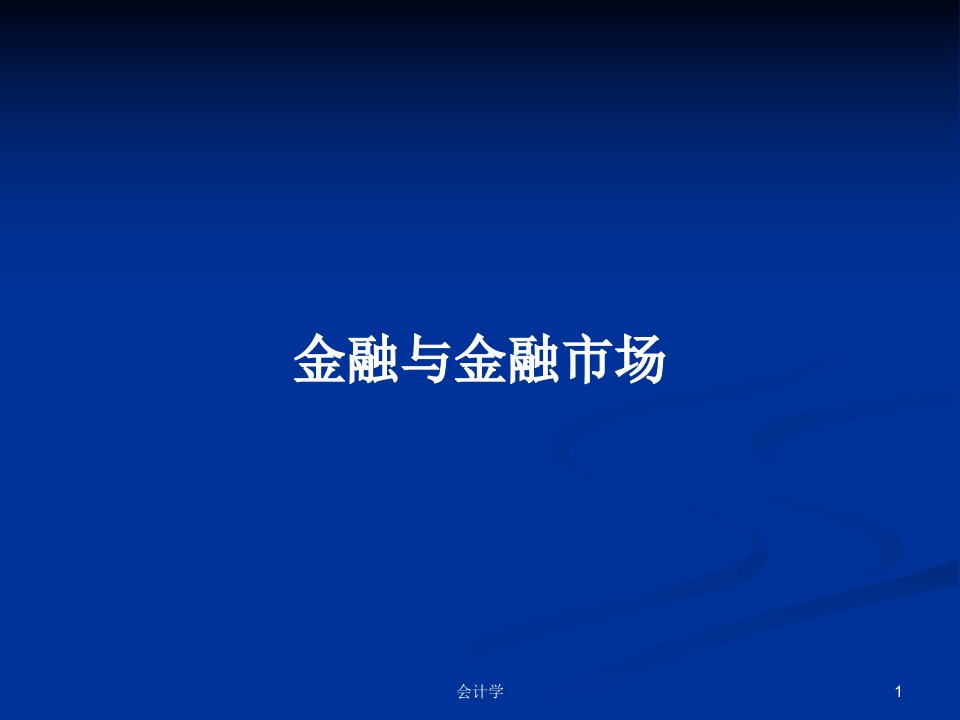 金融与金融市场PPT学习教案