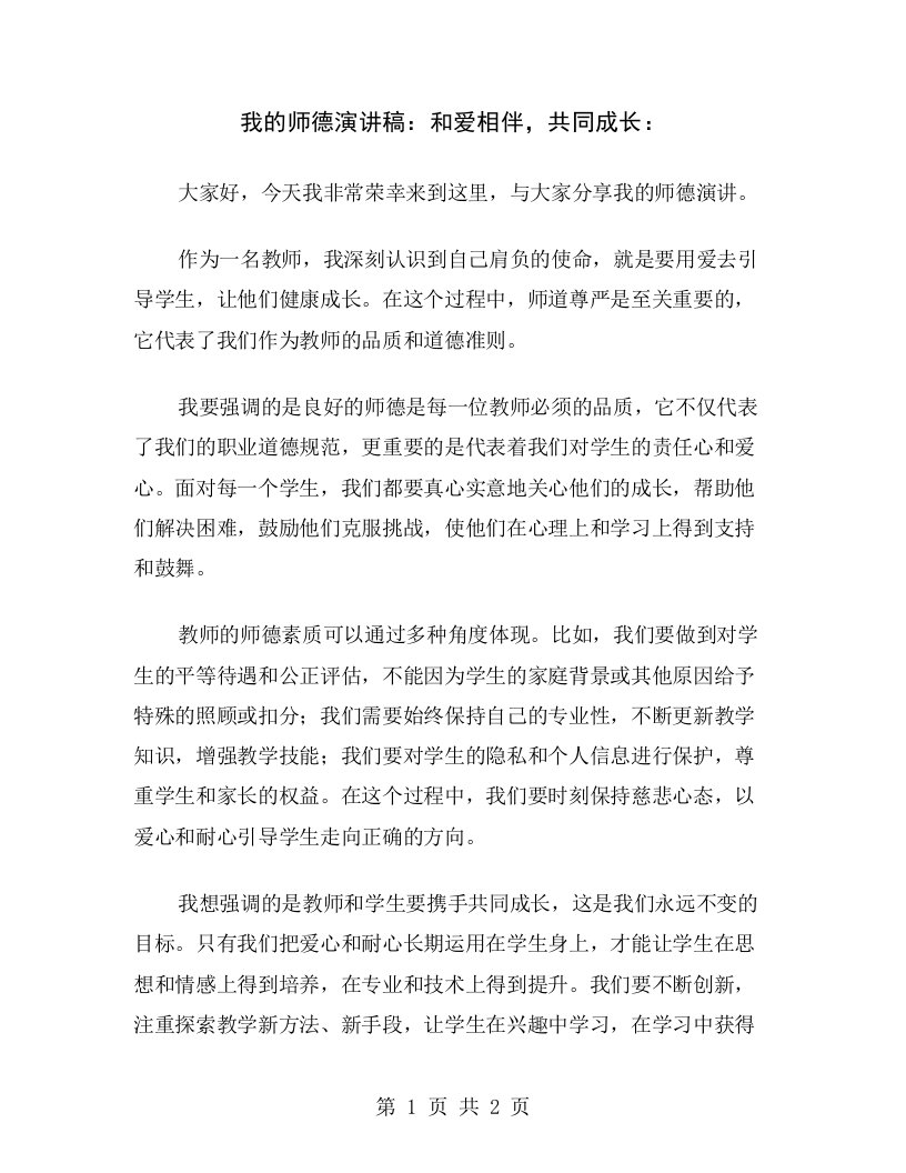 我的师德演讲稿：和爱相伴，共同成长