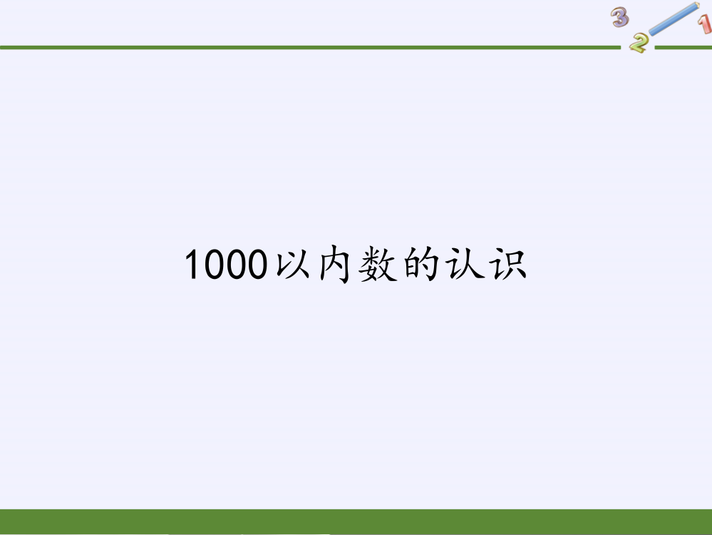 二年级数学下册教学课件-71----1000以内数的认识41-人教版(共9张PPT)品质课件PPT