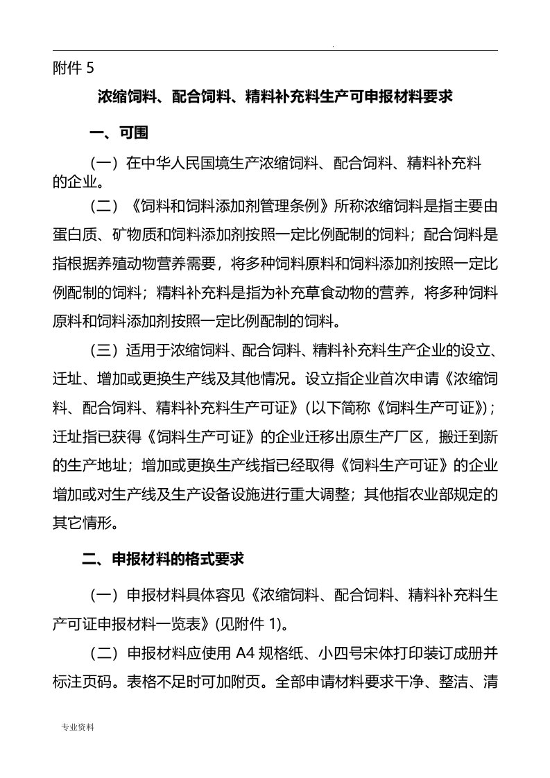 浓缩饲料、配合饲料、精料补充料生产许可申报材料要求