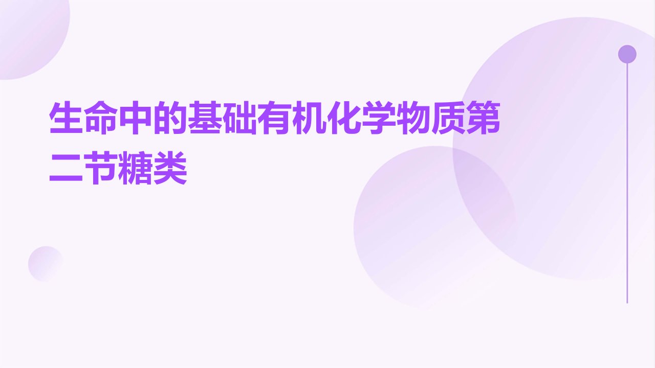 生命中的基础有机化学物质第二节糖类