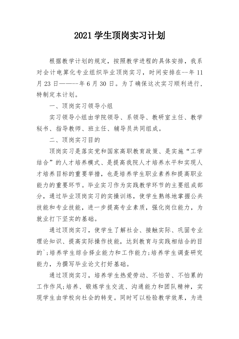 2021学生顶岗实习计划