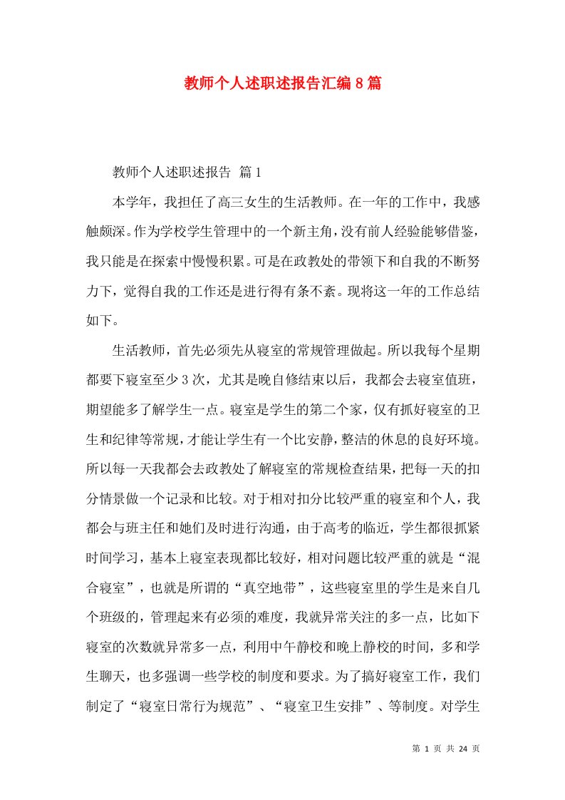 教师个人述职述报告汇编8篇