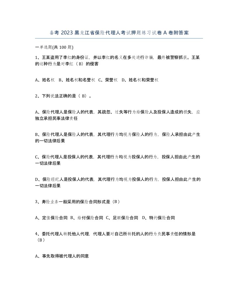 备考2023黑龙江省保险代理人考试押题练习试卷A卷附答案