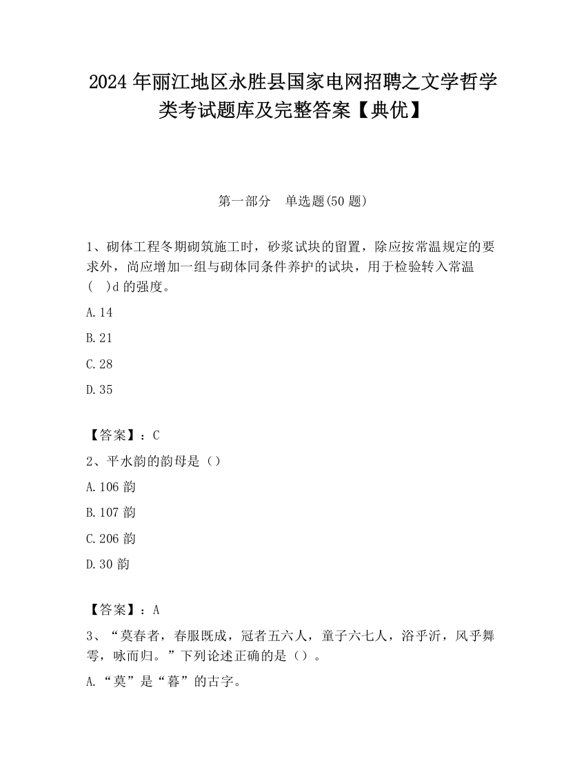 2024年丽江地区永胜县国家电网招聘之文学哲学类考试题库及完整答案【典优】