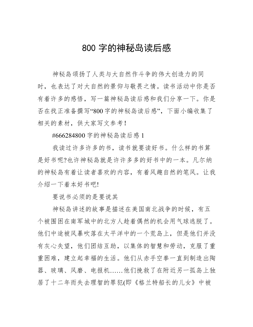 800字的神秘岛读后感