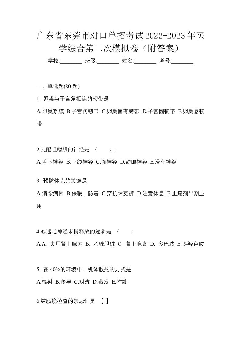 广东省东莞市对口单招考试2022-2023年医学综合第二次模拟卷附答案