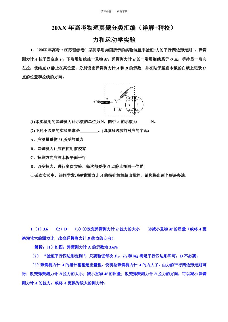 高考物理真题分类汇编-力和运动学实验