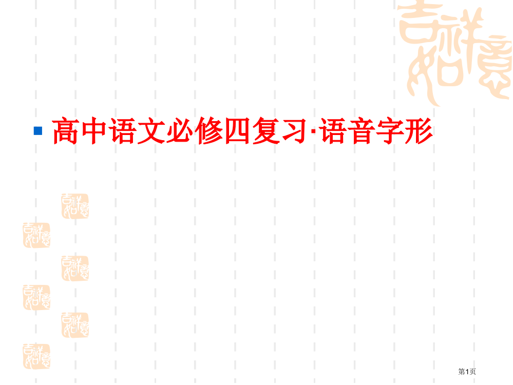 必修四字音.字形复习市公开课一等奖百校联赛获奖课件