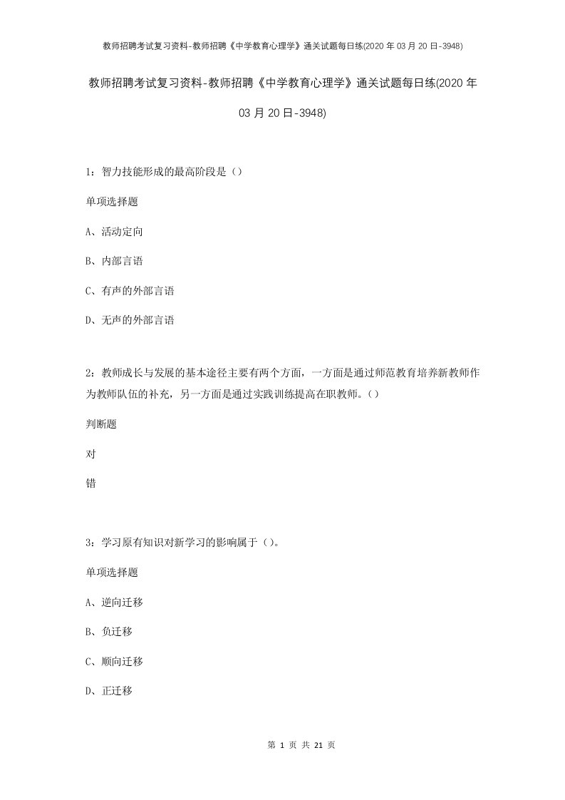 教师招聘考试复习资料-教师招聘中学教育心理学通关试题每日练2020年03月20日-3948