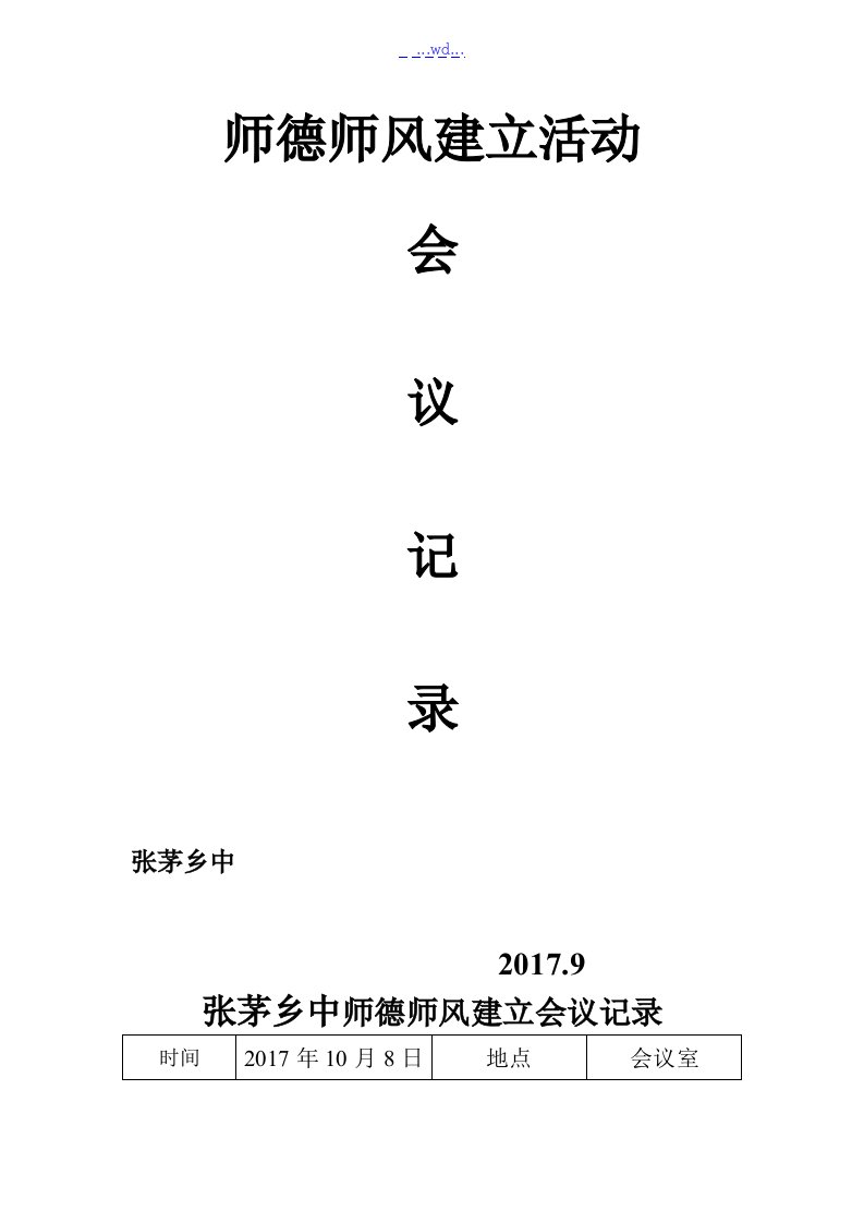 师德师风建设会议记录文本