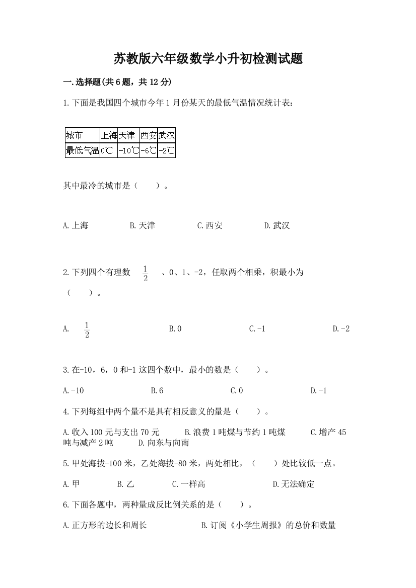 苏教版六年级数学小升初检测试题（全国通用）word版