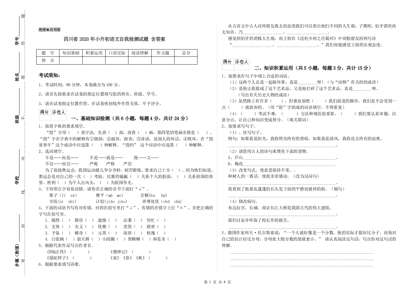 四川省2020年小升初语文自我检测试题-含答案