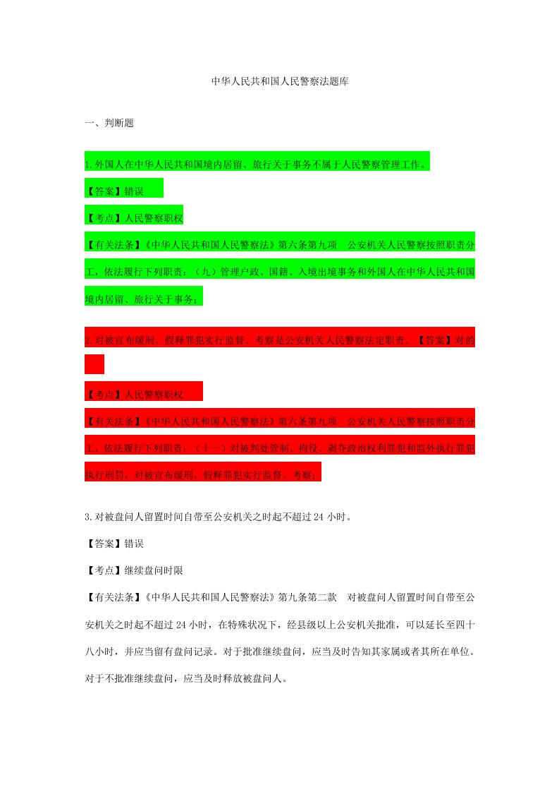 2022年人民警察法题库