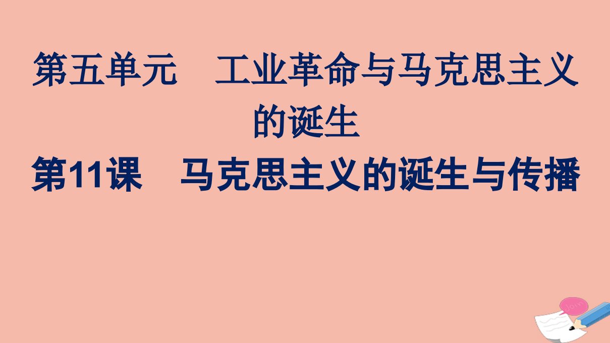 新教材高中历史第11课马克思主义的诞生与传播课件新人教版必修中外历史纲要下