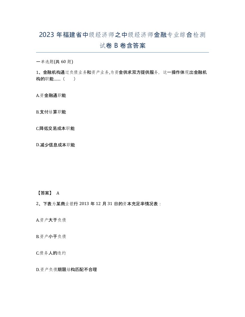 2023年福建省中级经济师之中级经济师金融专业综合检测试卷B卷含答案