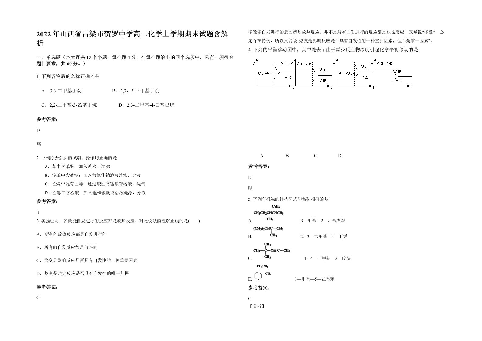 2022年山西省吕梁市贺罗中学高二化学上学期期末试题含解析