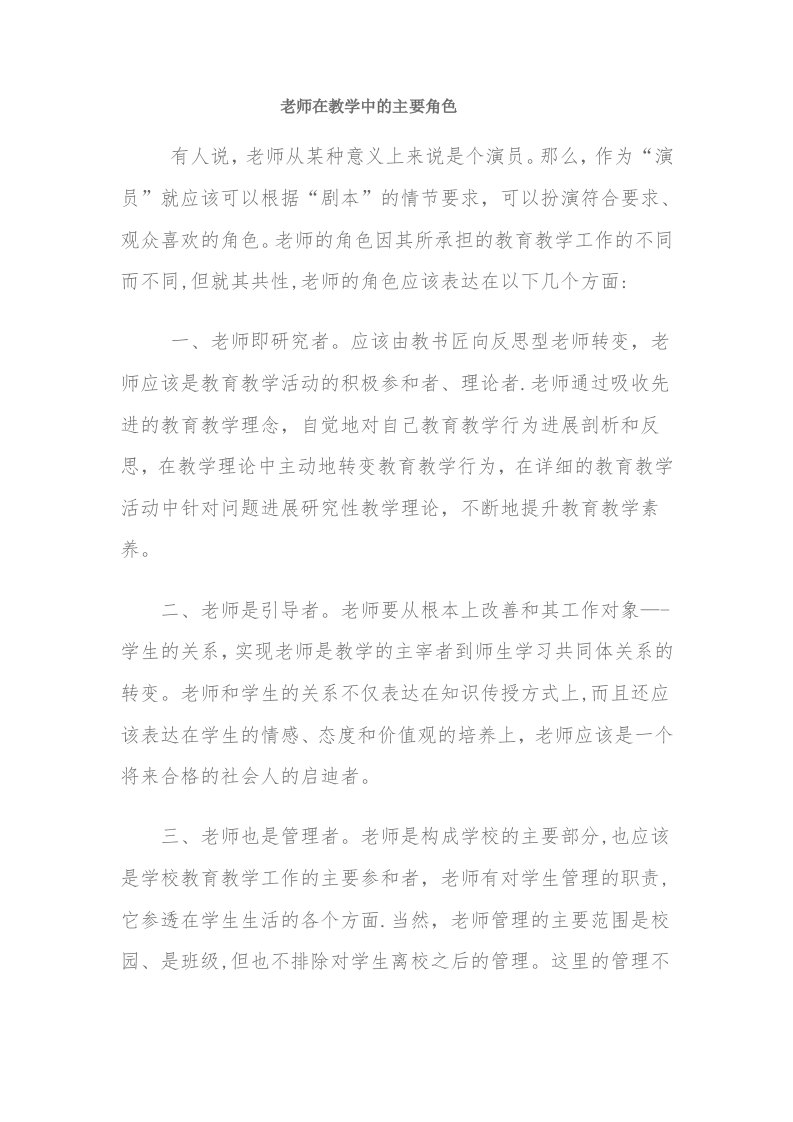 教师在教学中的主要角色