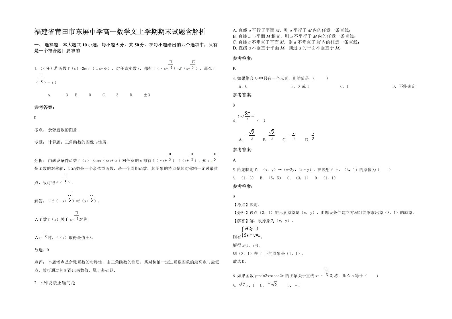 福建省莆田市东屏中学高一数学文上学期期末试题含解析