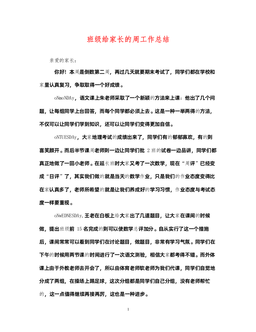 2022班级给家长的周工作总结