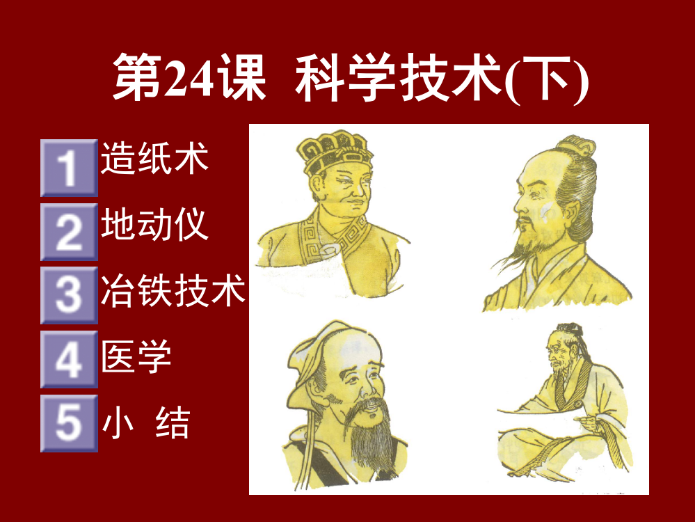 七年级历史科学技术下华东师大版