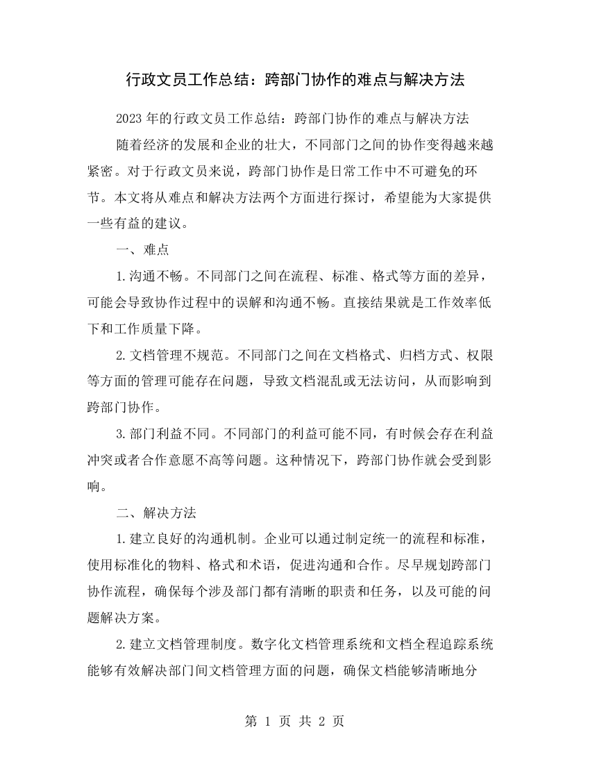 行政文员工作总结：跨部门协作的难点与解决方法