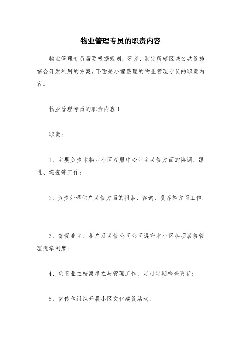 办公文秘_物业管理专员的职责内容