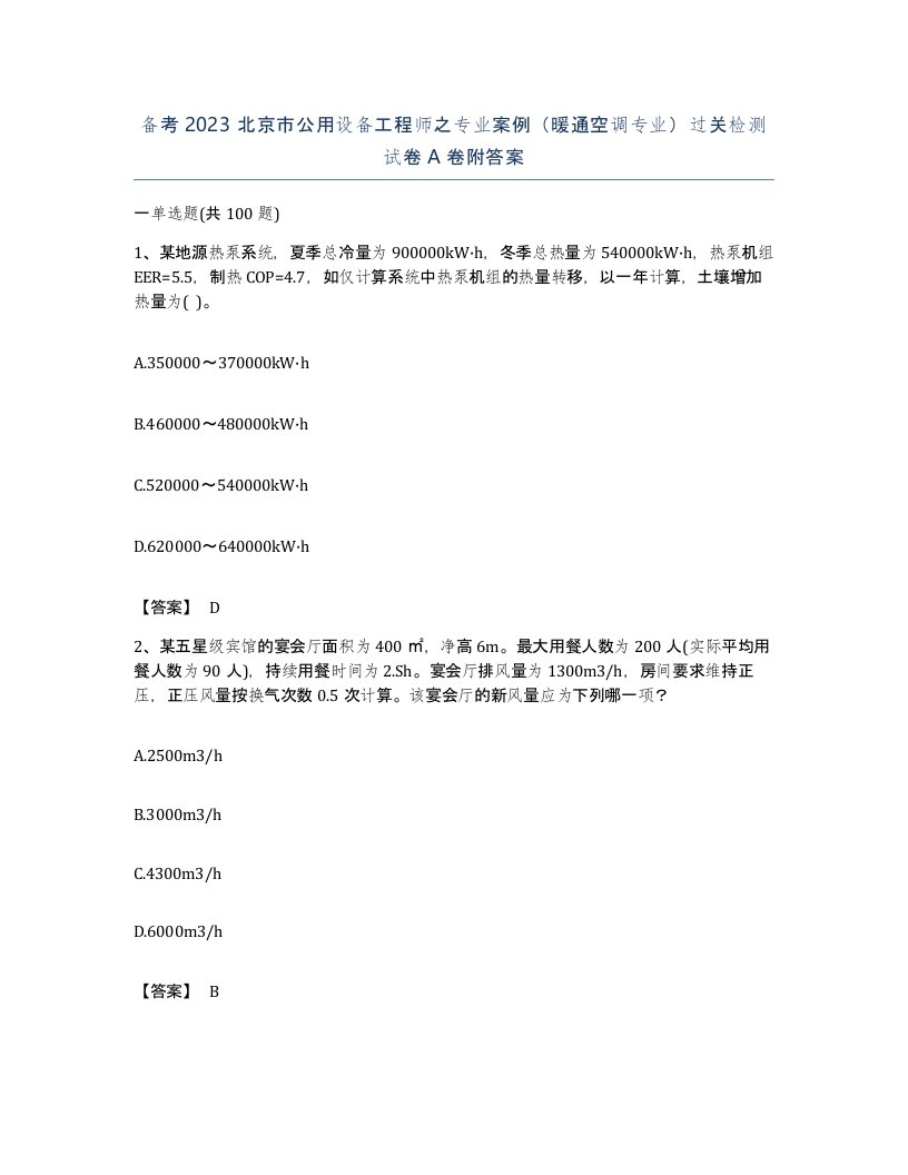 备考2023北京市公用设备工程师之专业案例暖通空调专业过关检测试卷A卷附答案