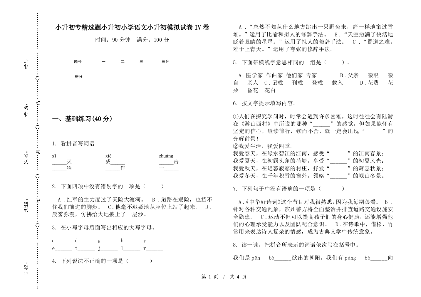 小升初专精选题小升初小学语文小升初模拟试卷IV卷