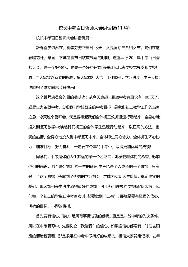 校长中考百日誓师大会讲话稿11篇