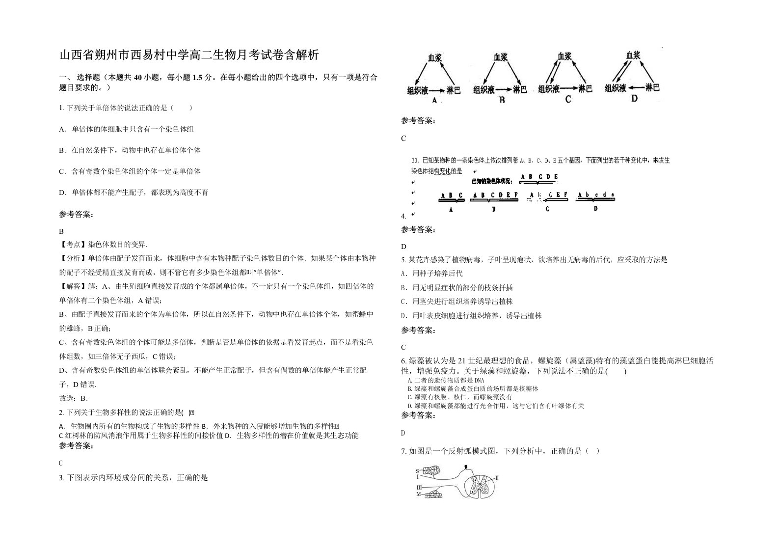 山西省朔州市西易村中学高二生物月考试卷含解析